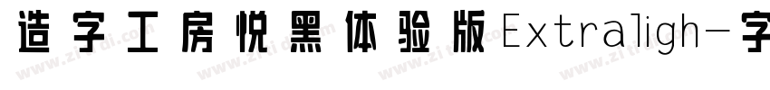 造字工房悦黑体验版 Extra ligh字体转换